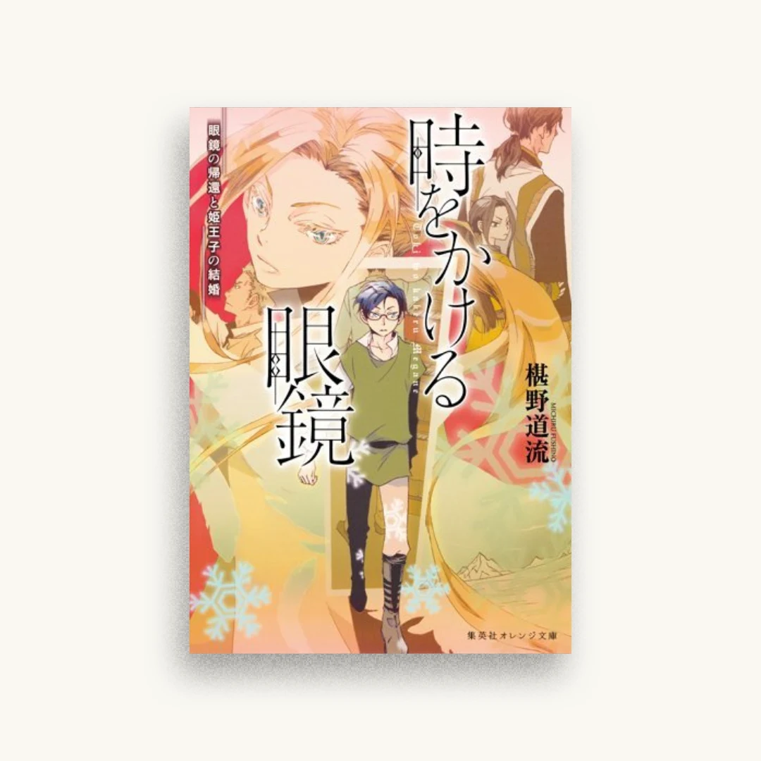 時をかける眼鏡 眼鏡の帰還と姫王子の結婚