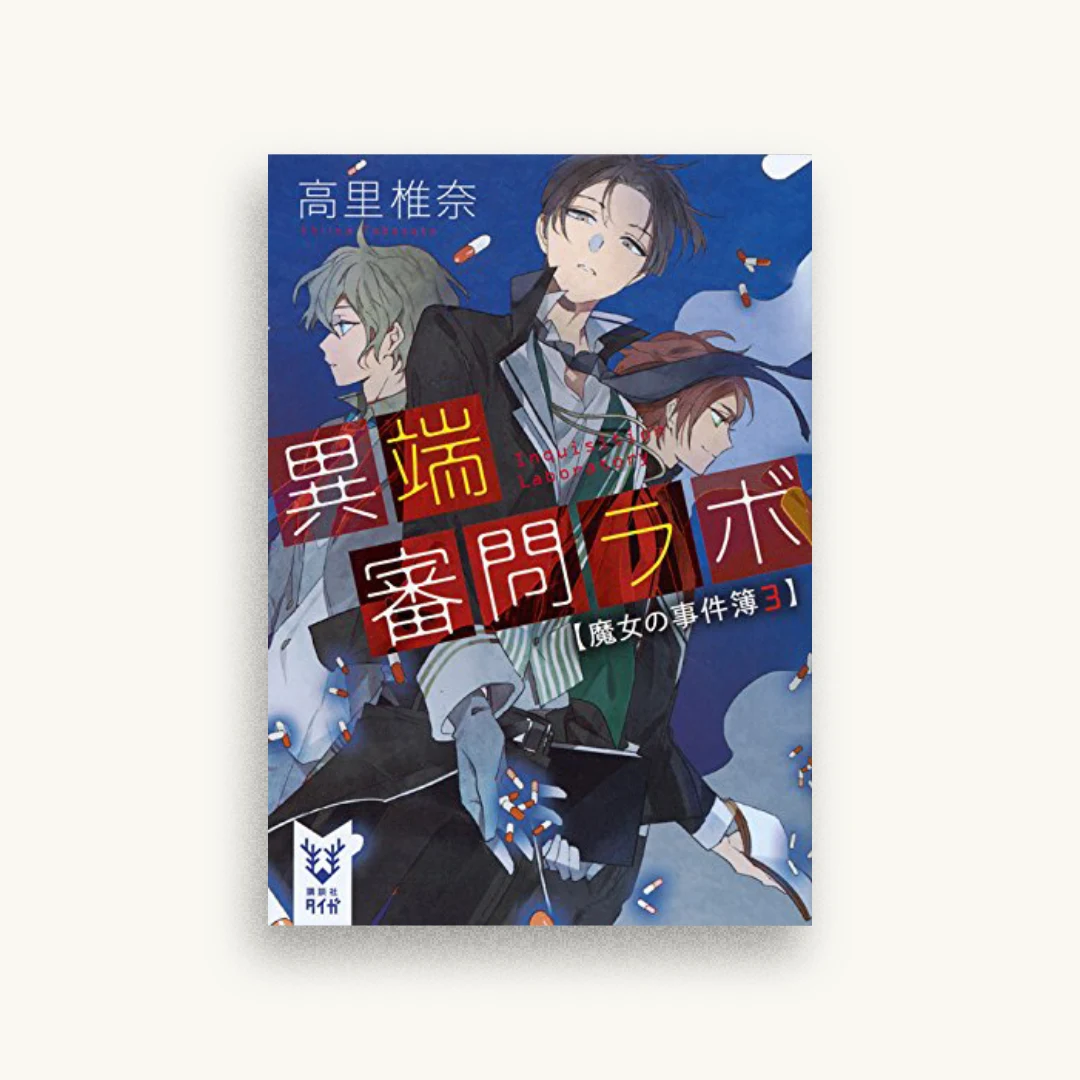異端審問ラボ 魔女の事件簿３