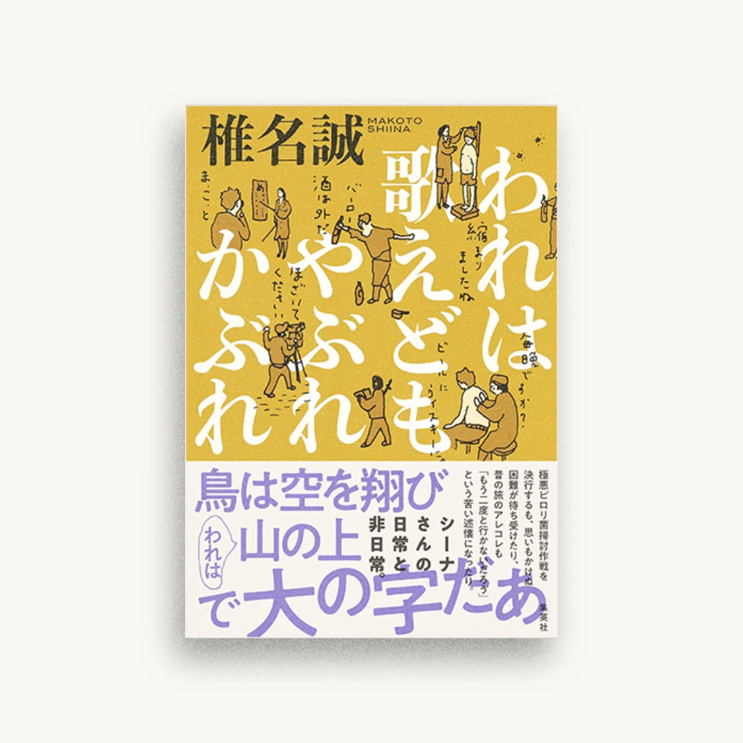 われは歌えどもやぶれかぶれ