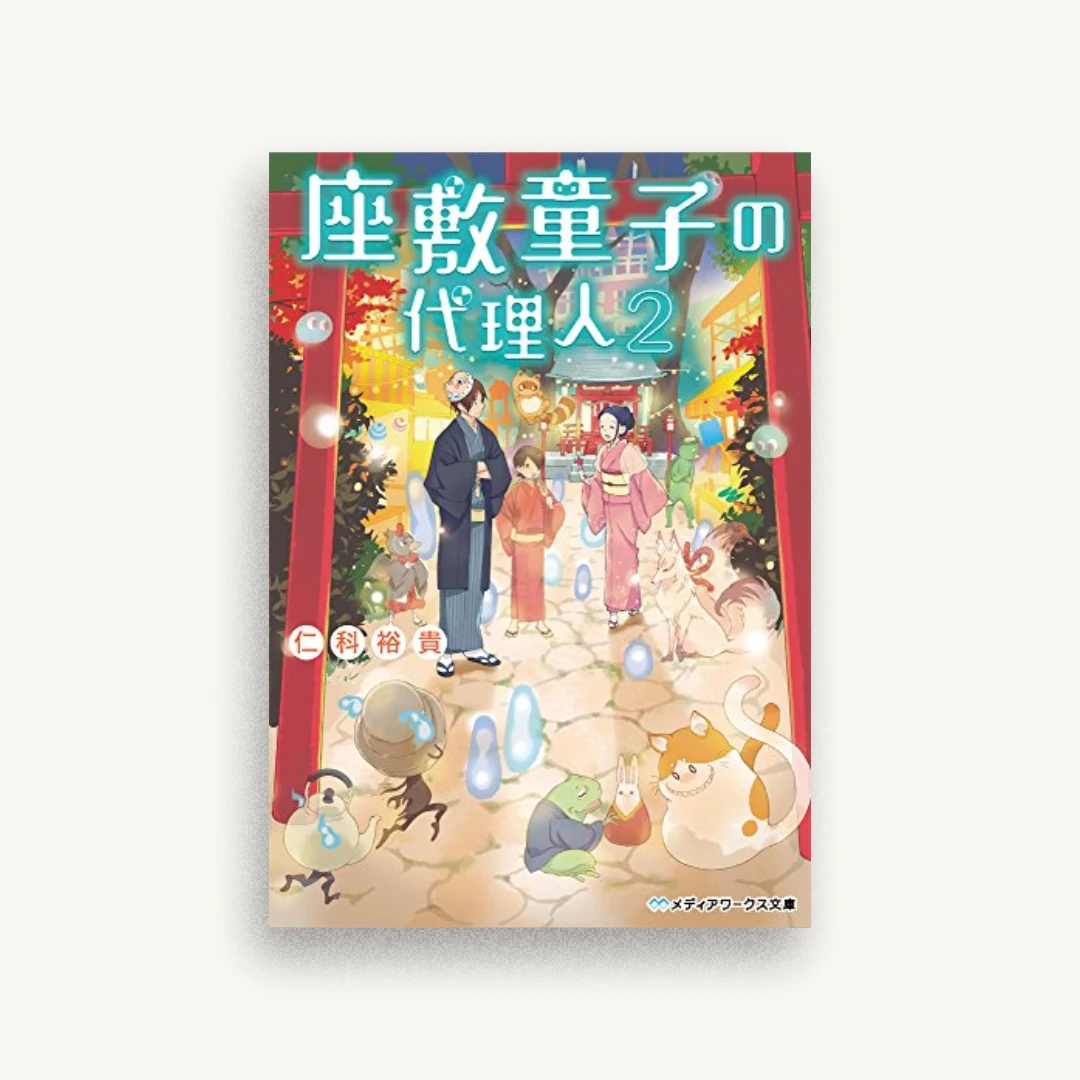 座敷童子の代理人（2）