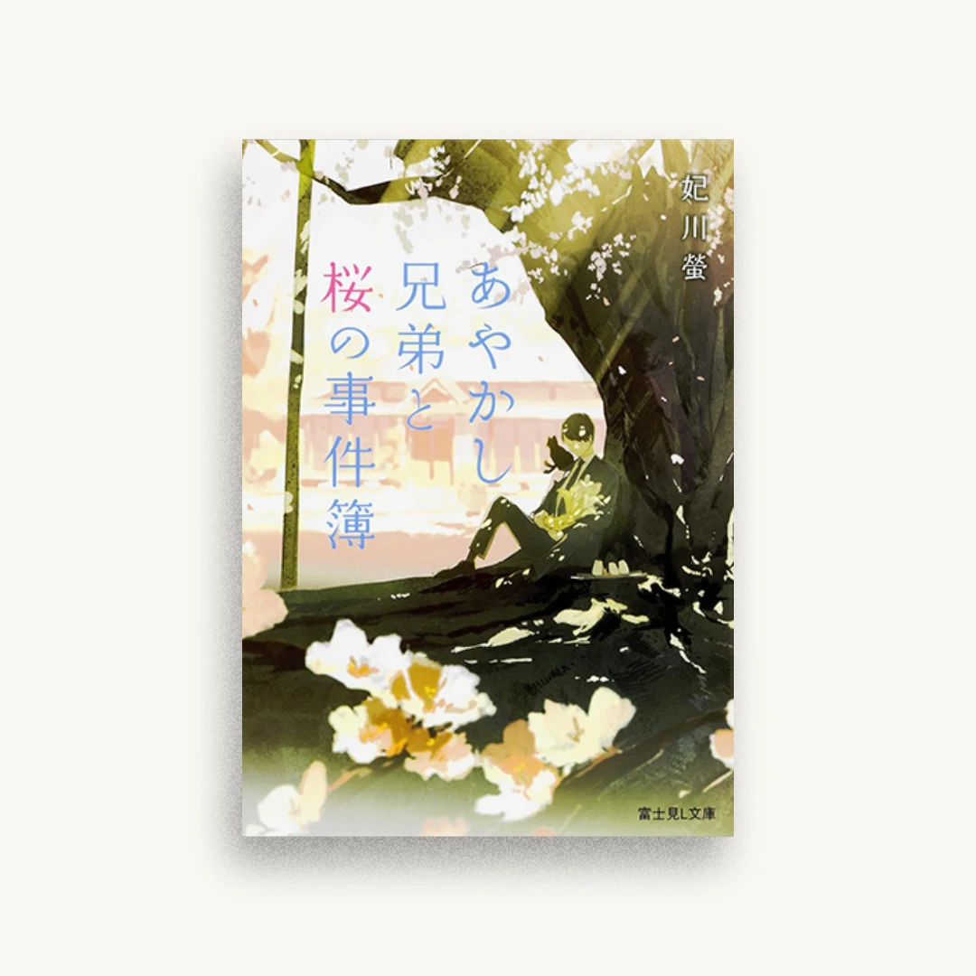 あやかし兄弟と桜の事件簿