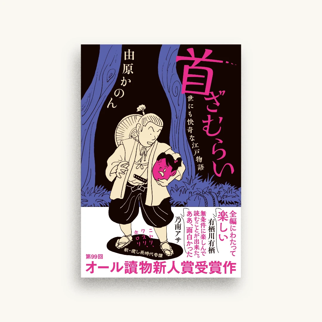 首ざむらい 世にも快奇な江戸物語