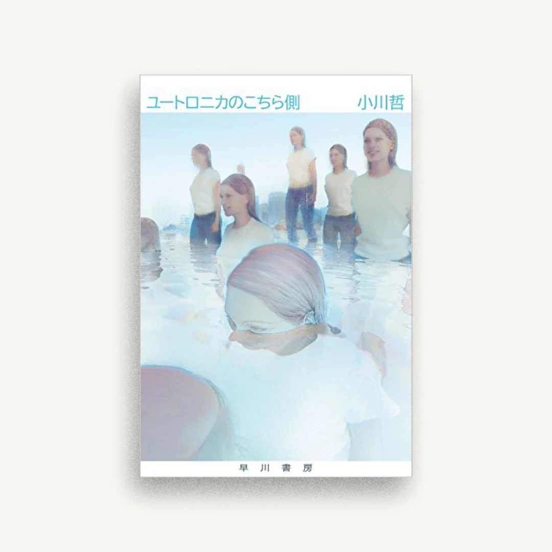 ユートロニカのこちら側