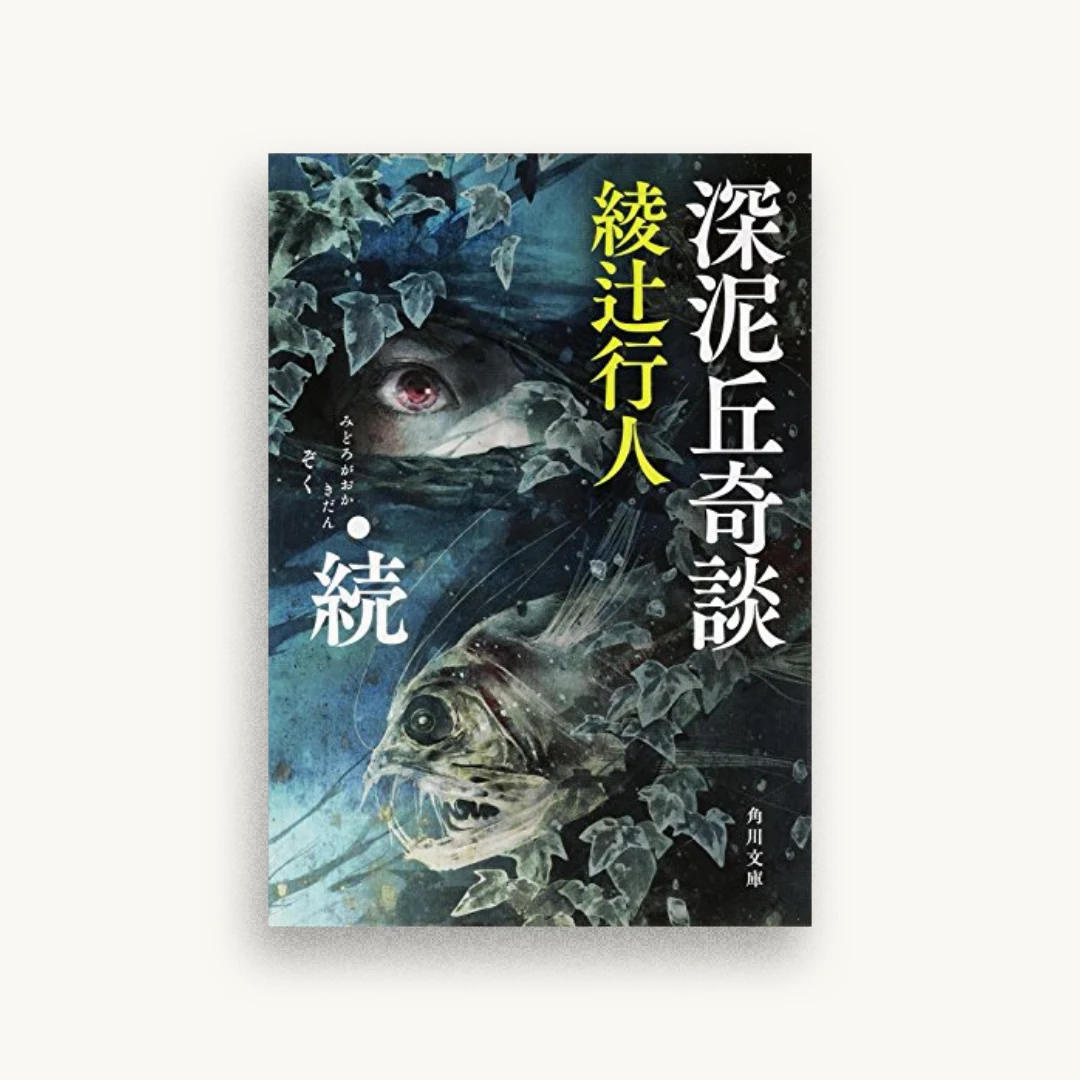 深泥丘奇談・続
