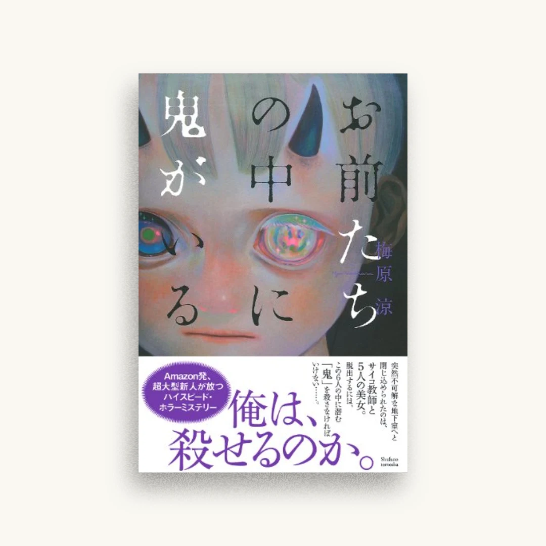 お前たちの中に鬼がいる