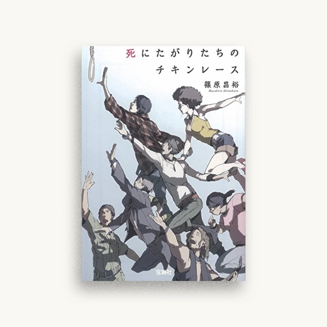 死にたがりたちのチキンレース
