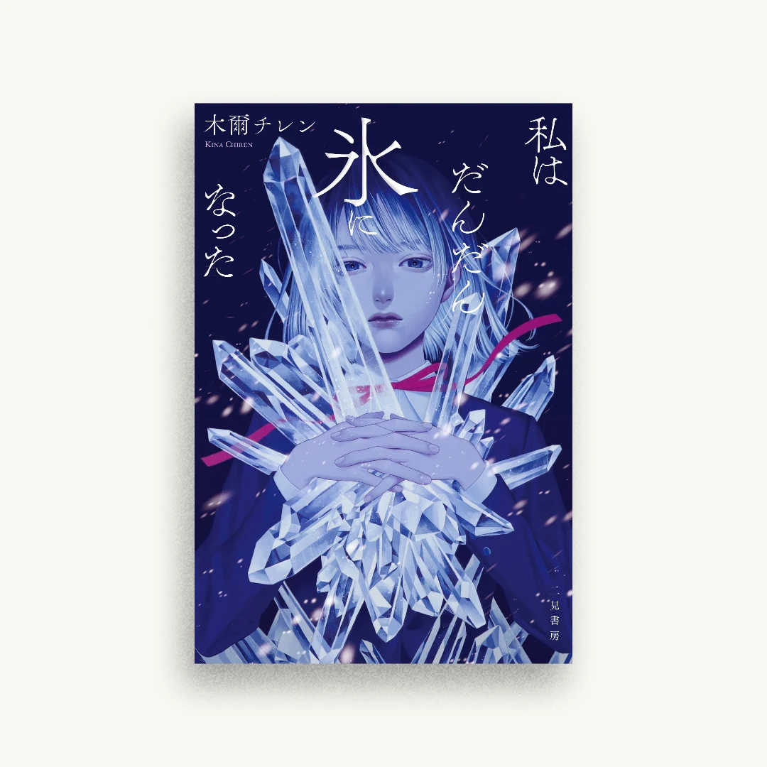 私はだんだん氷になった
