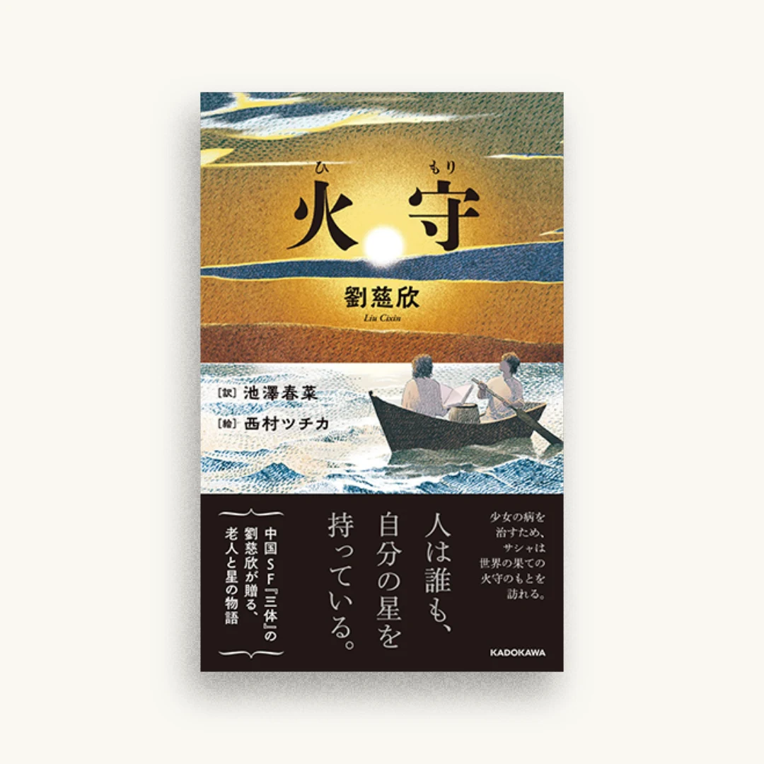 火守
