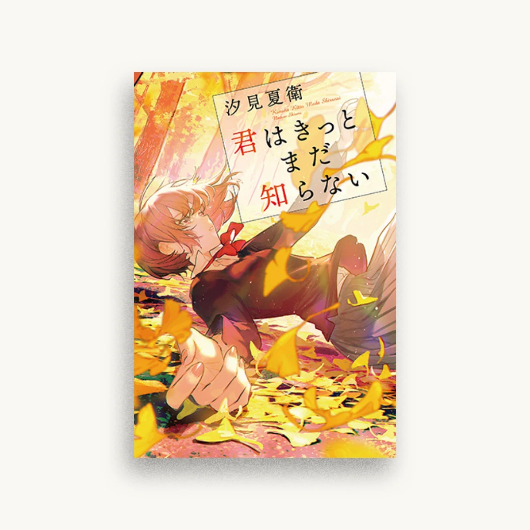 君はきっとまだ知らない