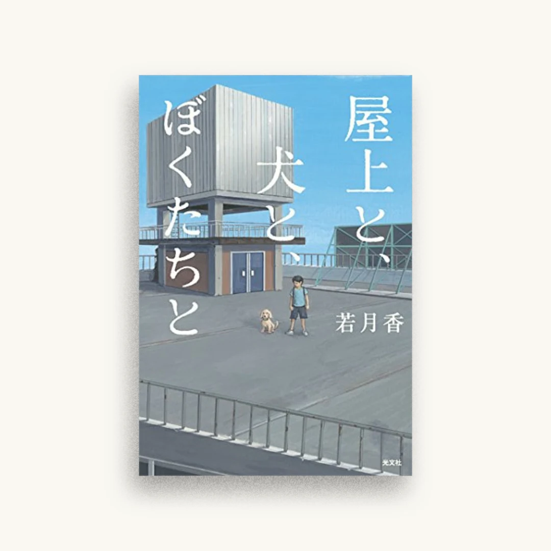 屋上と、犬と、ぼくたちと
