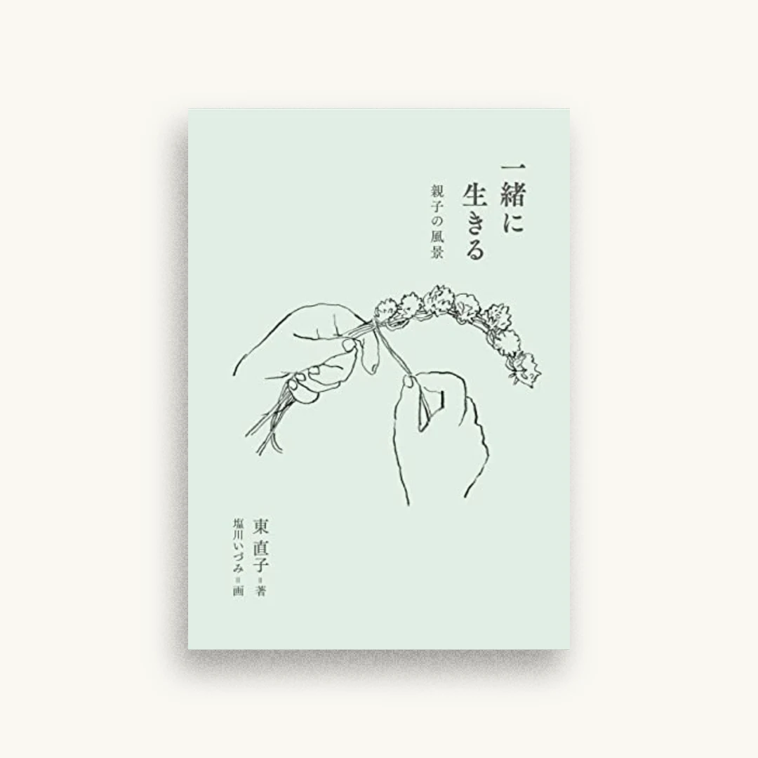一緒に生きる
