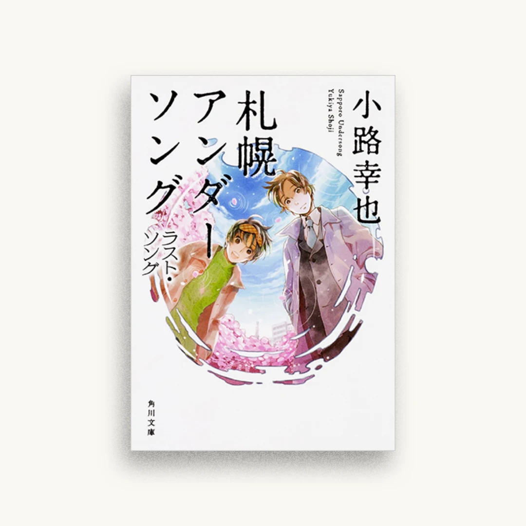 札幌アンダーソング ラスト・ソング