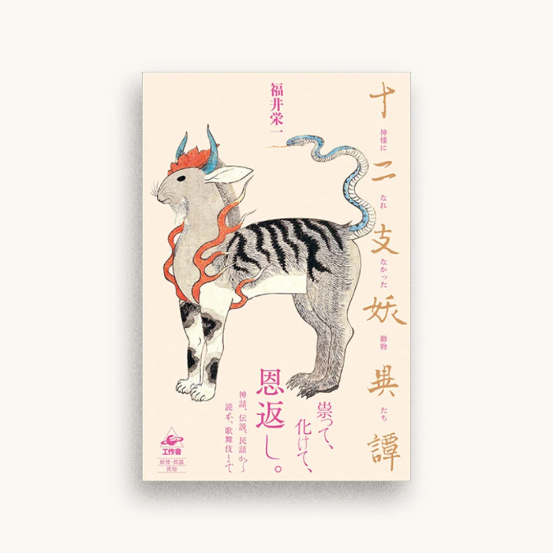 十二支妖異譚—神様になれなかった動物たち