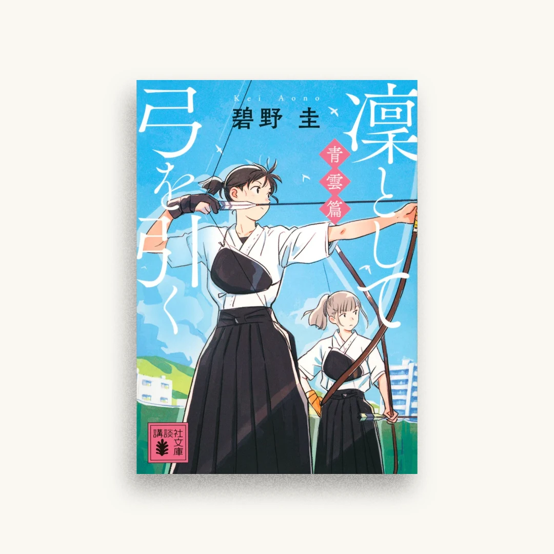 凜として弓を引く 青雲篇