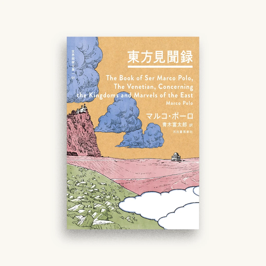 東方見聞録