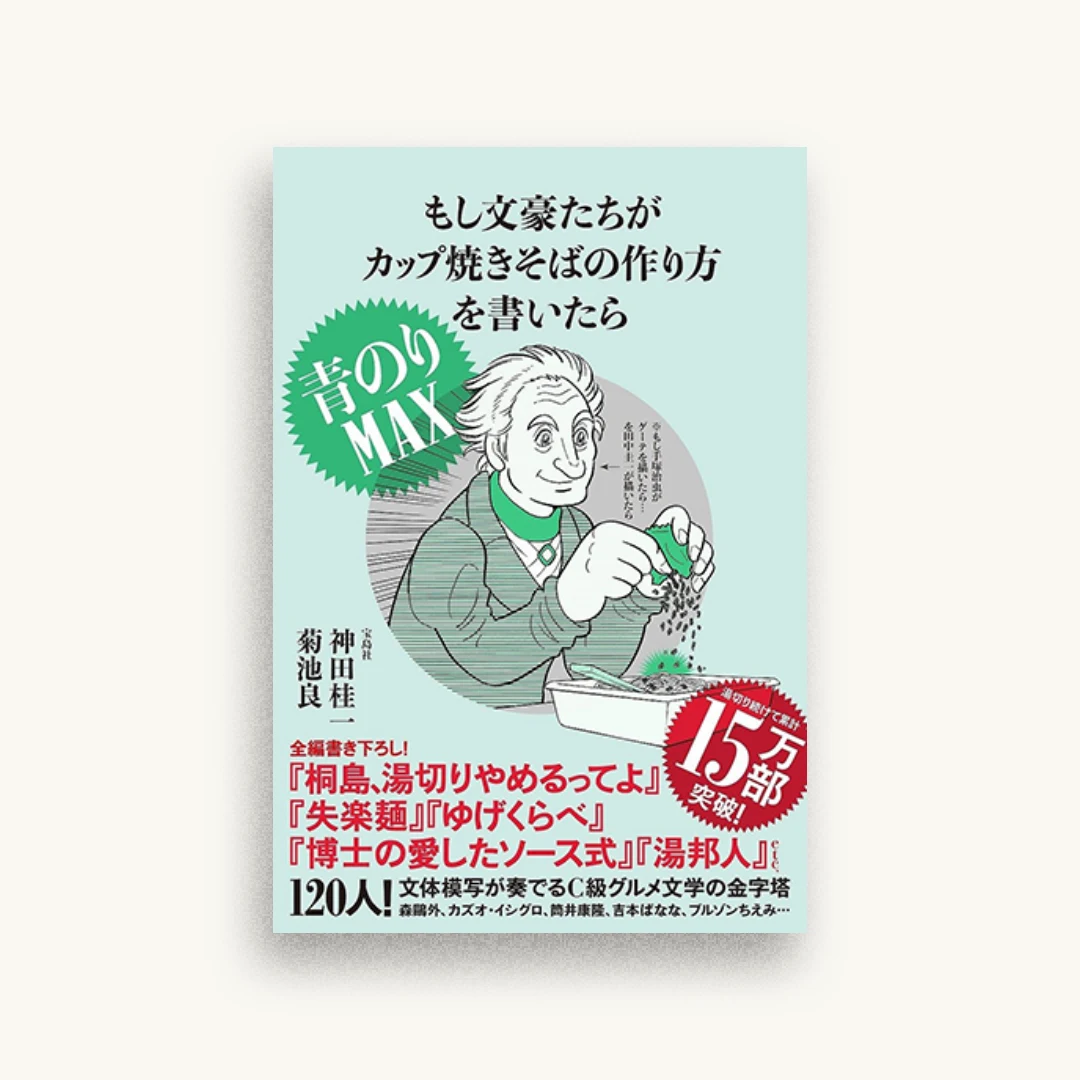 もし文豪たちがカップ焼きそばの 作り方を書いたら 青のりMAX
