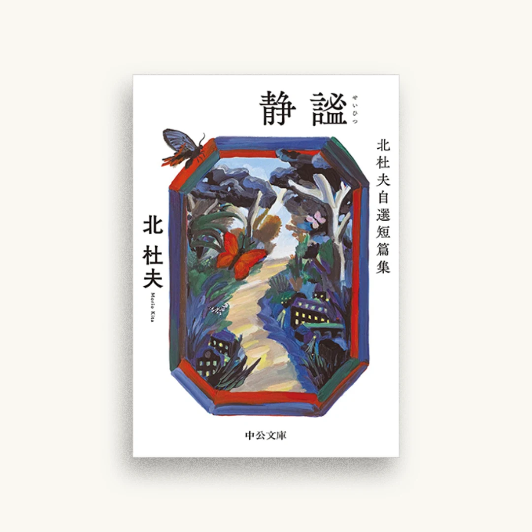 静謐　北杜夫自選短篇集