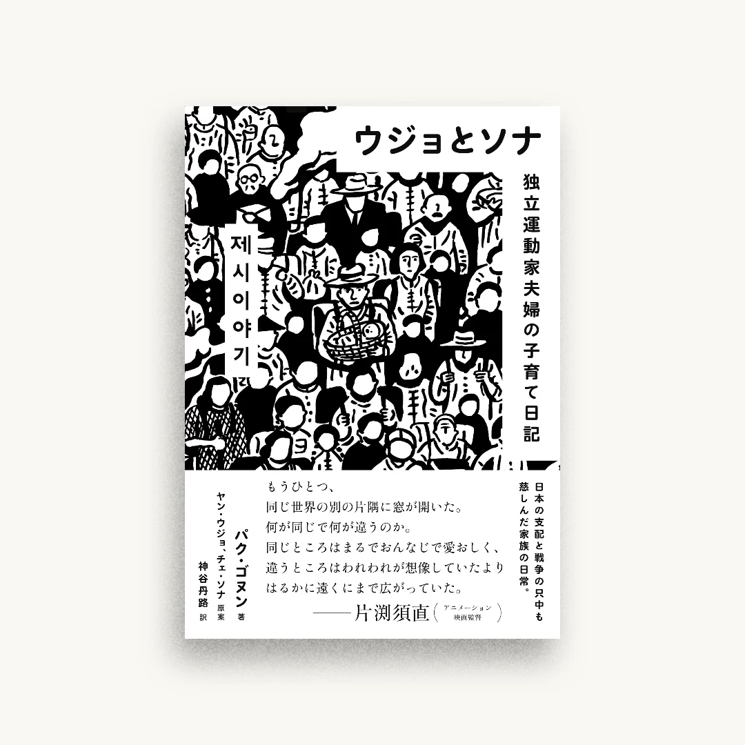 ウジョとソナ 独立運動家夫婦の子育て日記