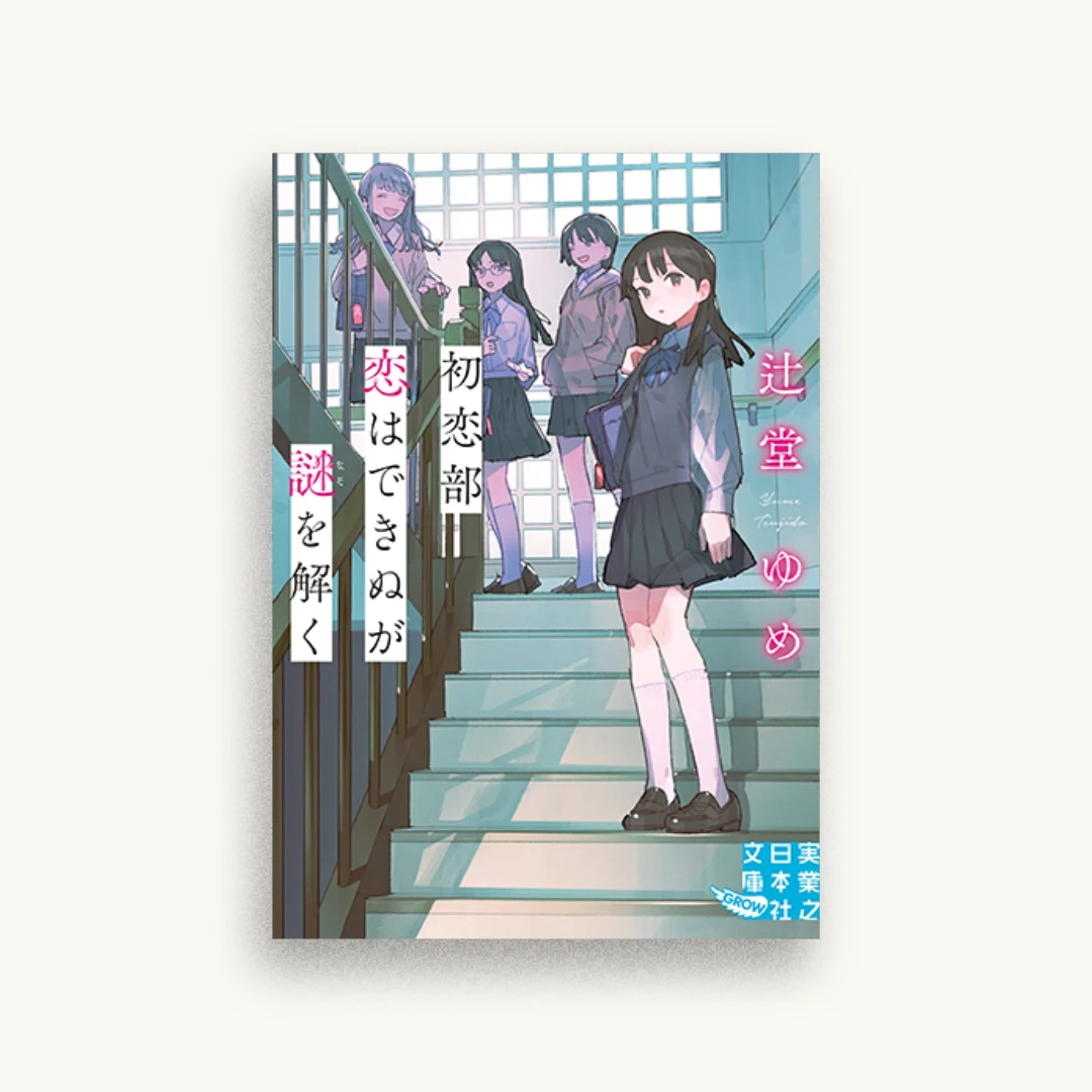 初恋部 恋はできぬが謎を解く