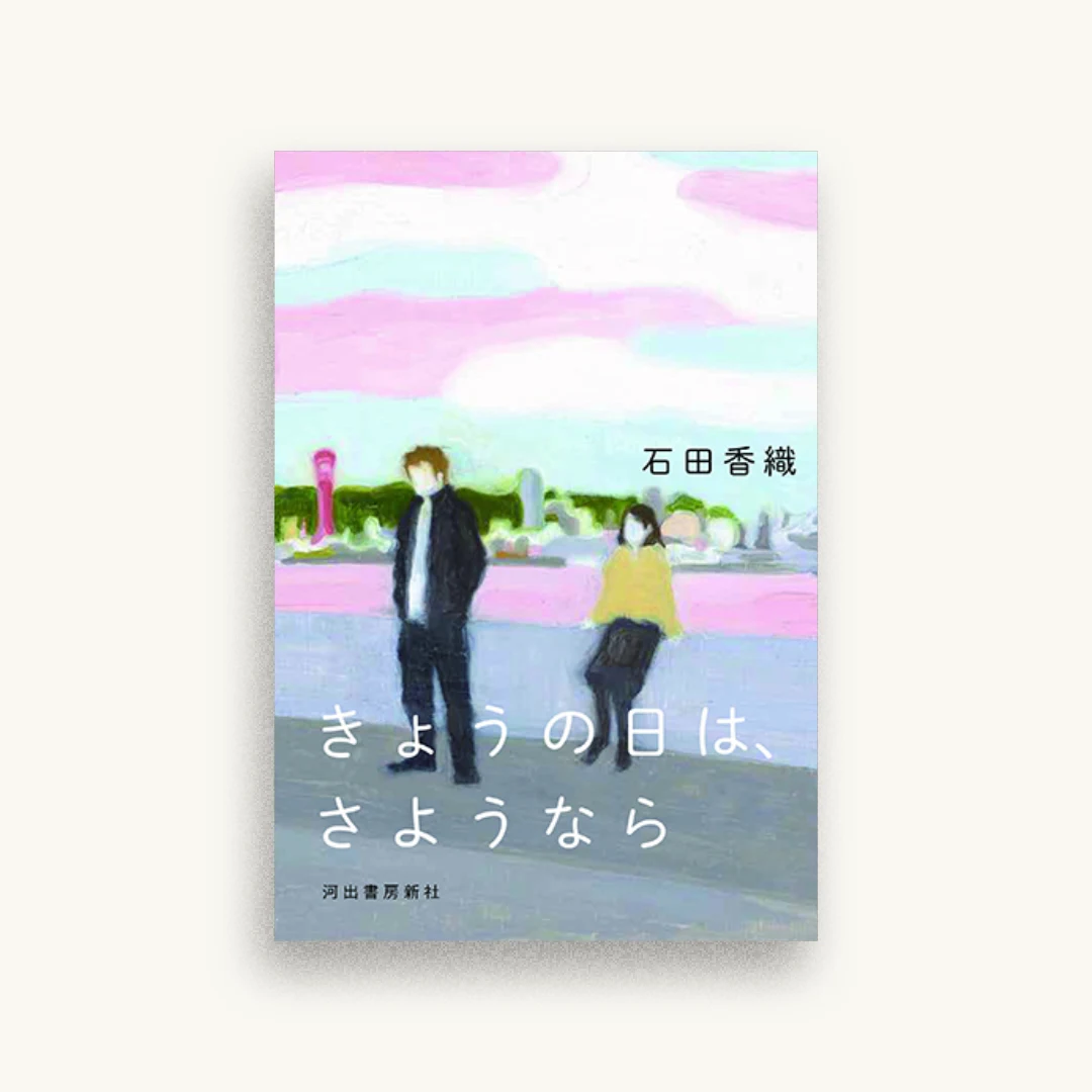 きょうの日は、さようなら