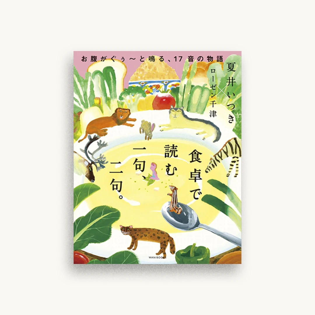 食卓で読む 一句、二句。 お腹がぐぅ〜と鳴る、17音の物語