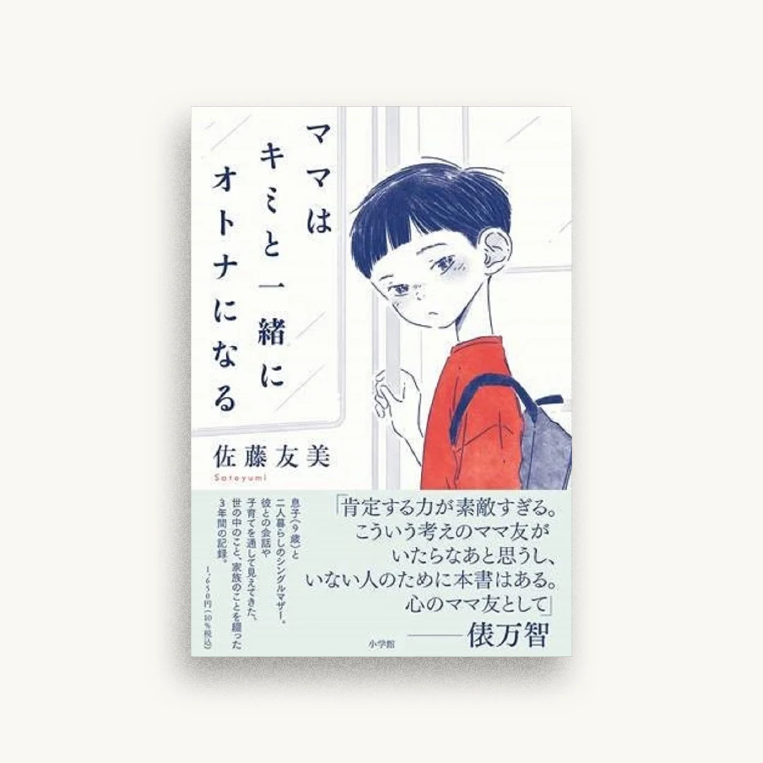 ママはキミと一緒にオトナになる