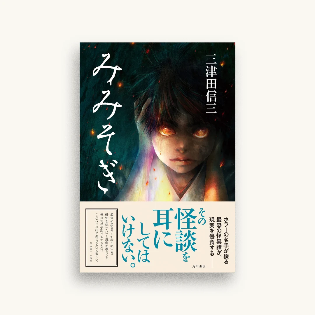 みみそぎ