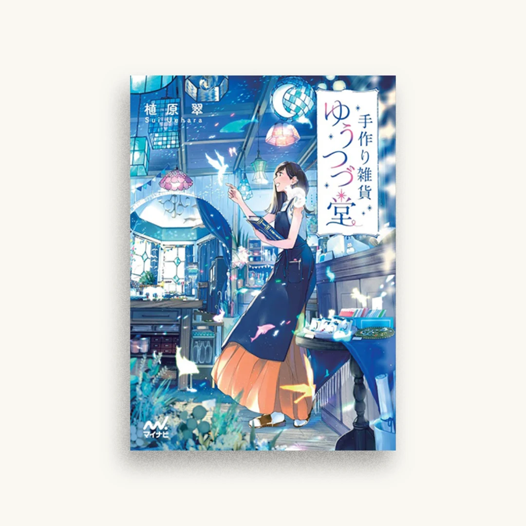 手作り雑貨ゆうつづ堂