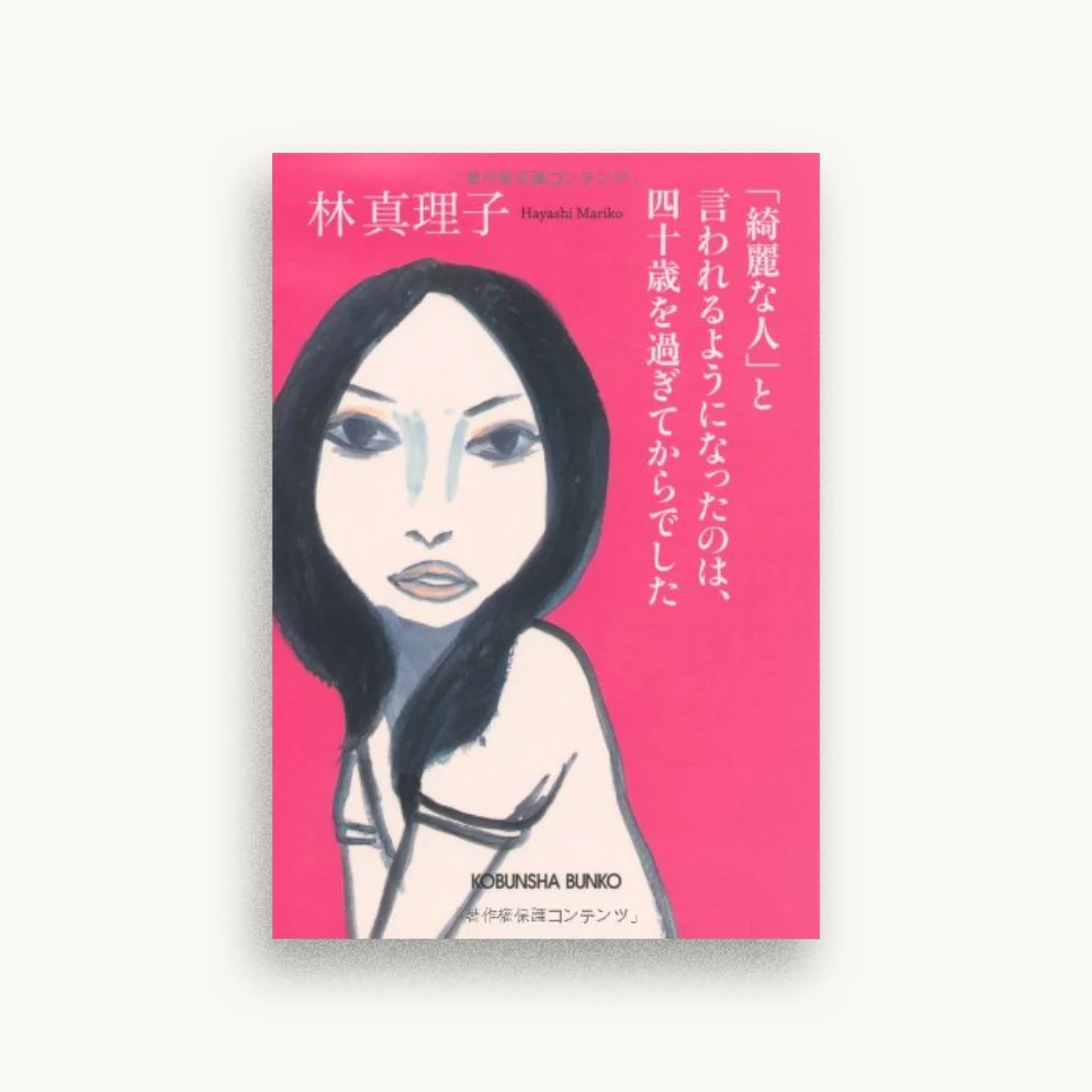 「綺麗な人」と言われるようになったのは、四十歳を過ぎてからでした