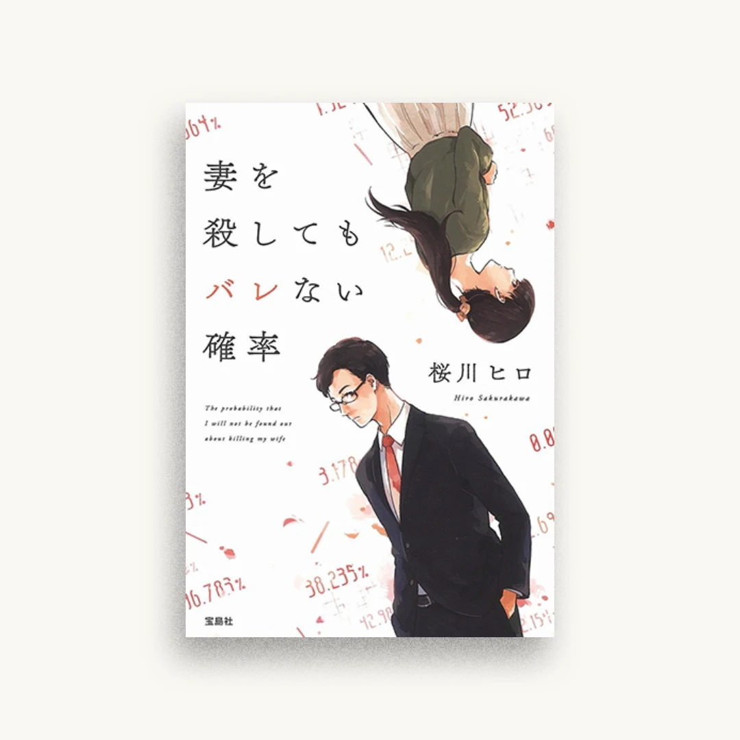 妻を殺してもバレない確率