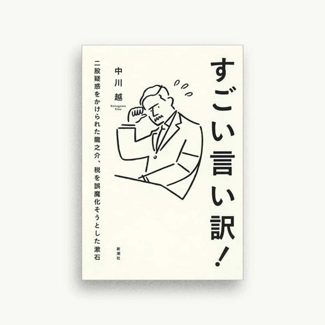 すごい言い訳! 二股疑惑をかけられた龍之介、税を誤魔化そうとした漱石