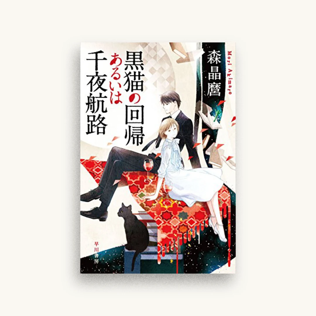 黒猫の回帰あるいは千夜航路