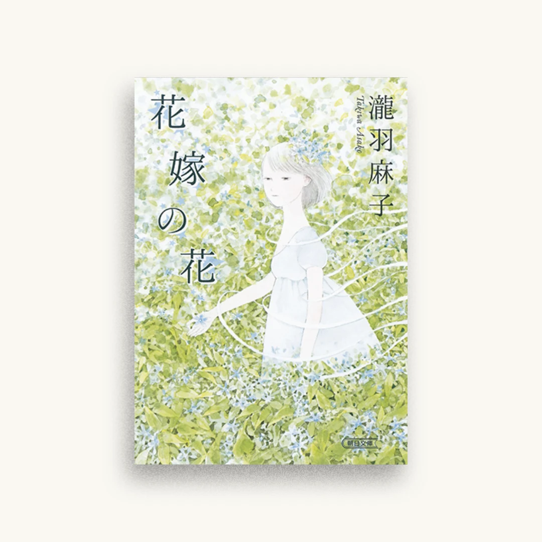 花嫁の花