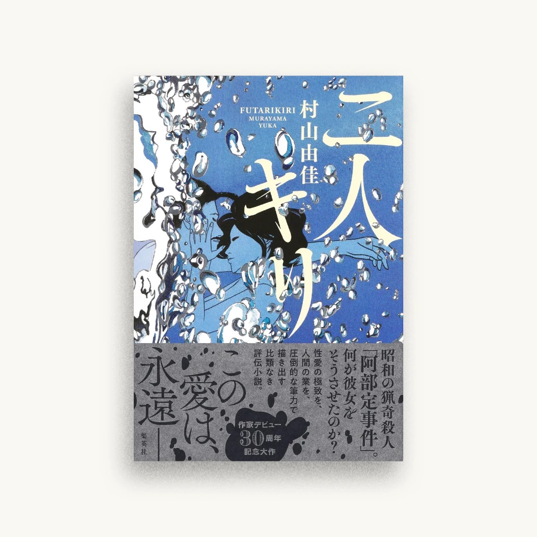 二人キリ