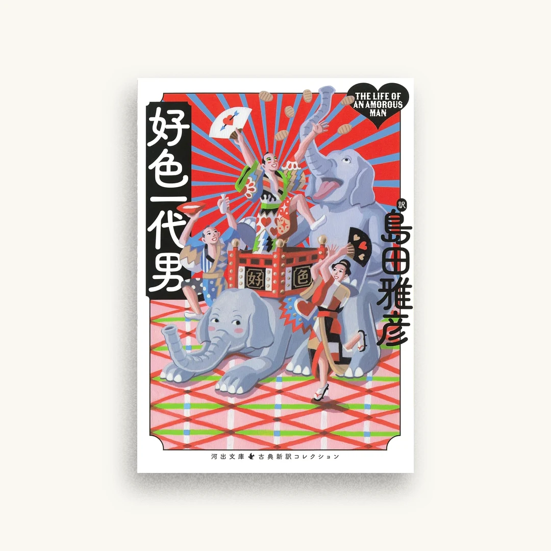 好色一代男
