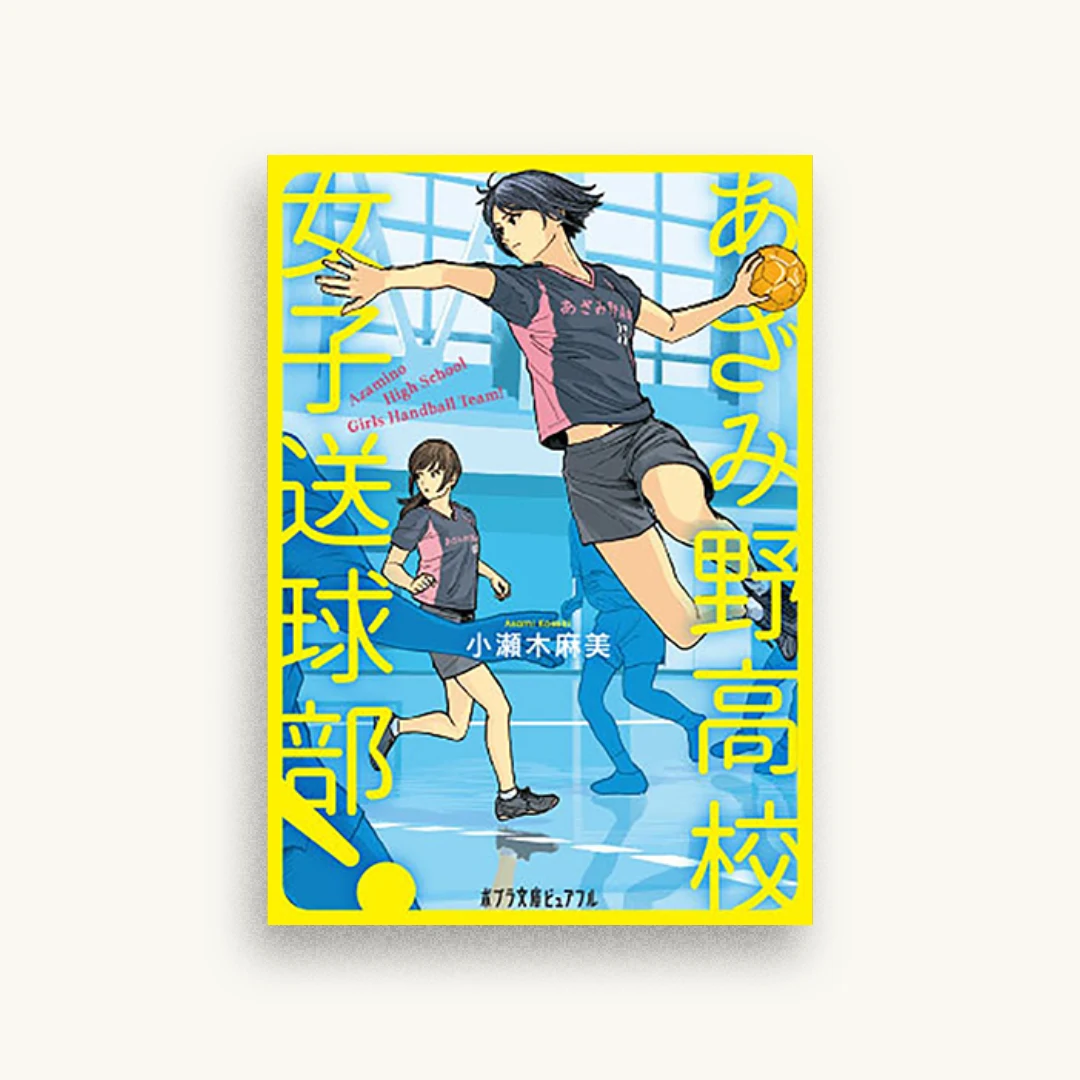 あざみ野高校女子送球部!