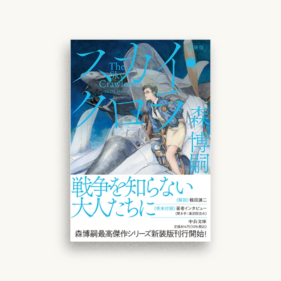 新装版 スカイ・クロラ The Sky Crawlers