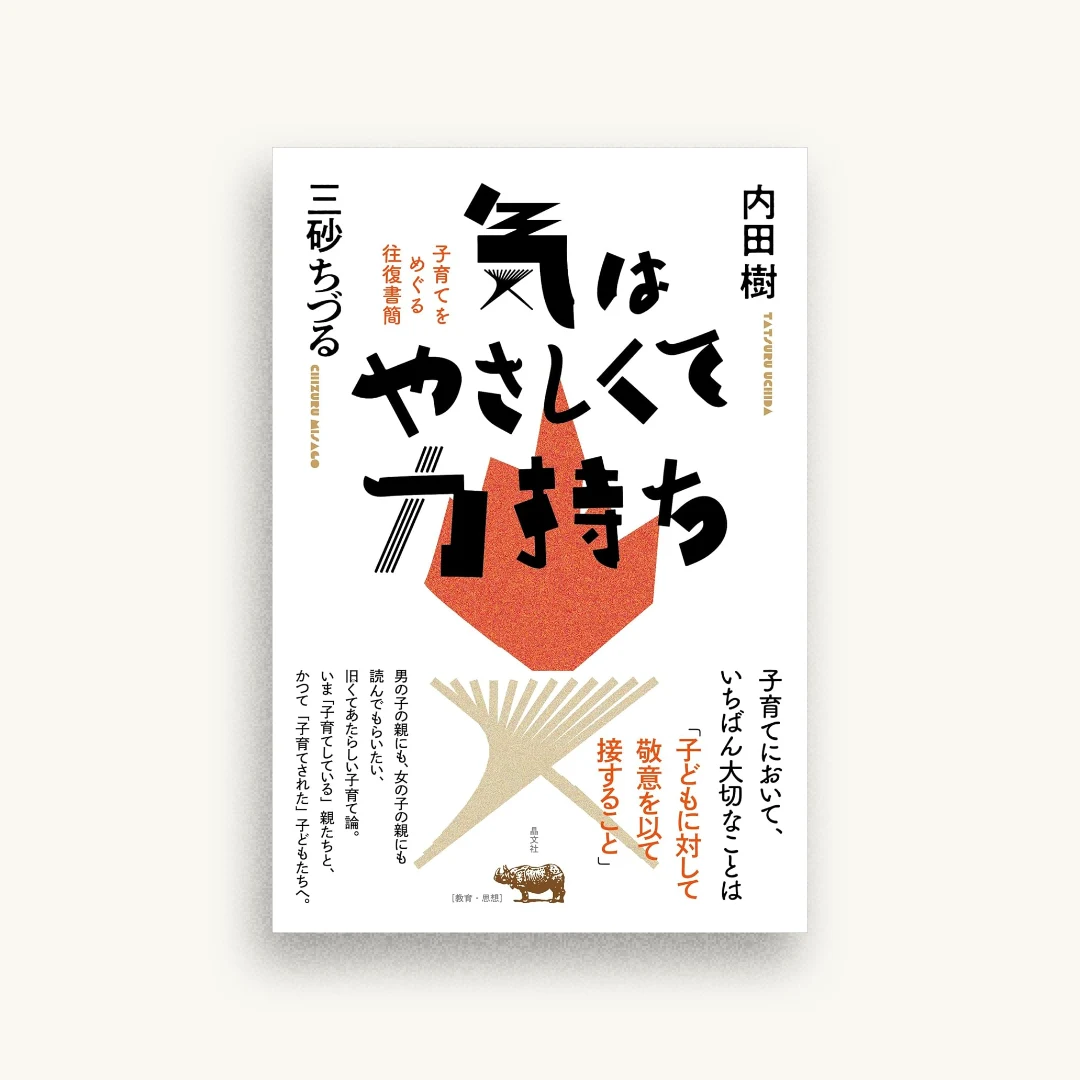 気はやさしくて力持ち 子育てをめぐる往復書簡