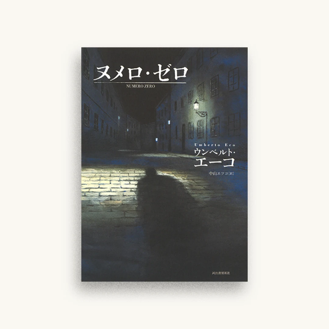 ヌメロ・ゼロ