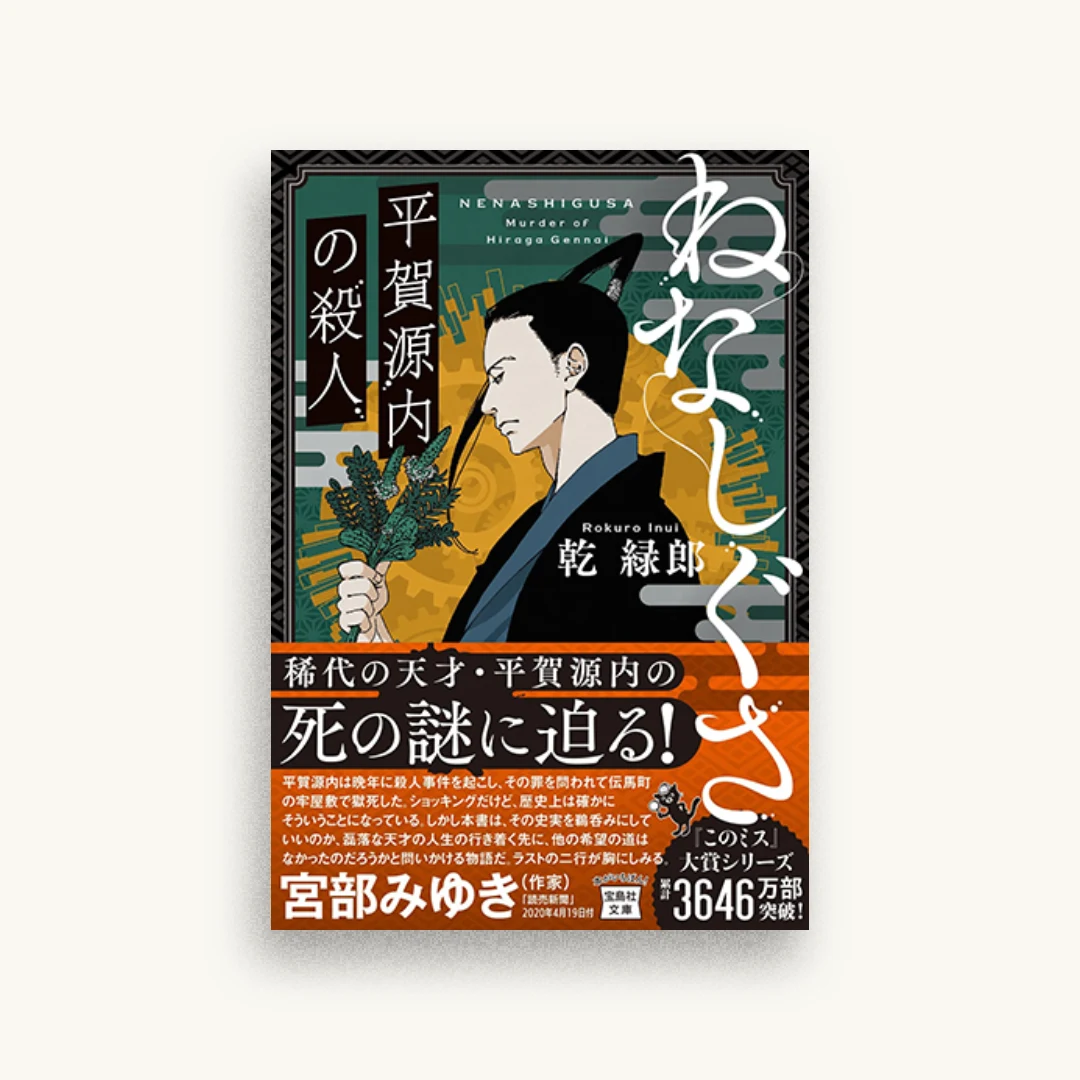 ねなしぐさ 平賀源内の殺人