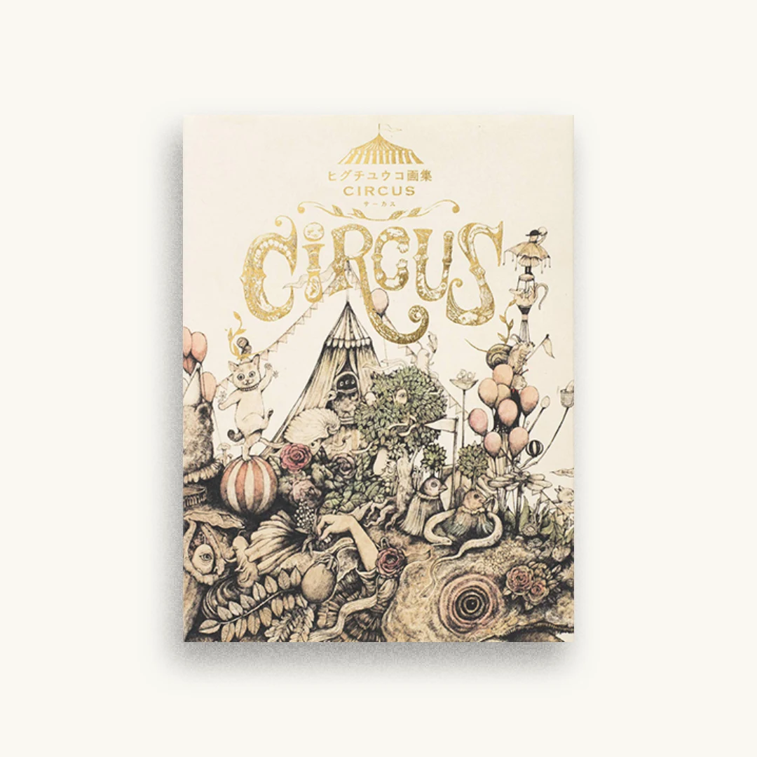 ヒグチユウコ画集 CIRCUS