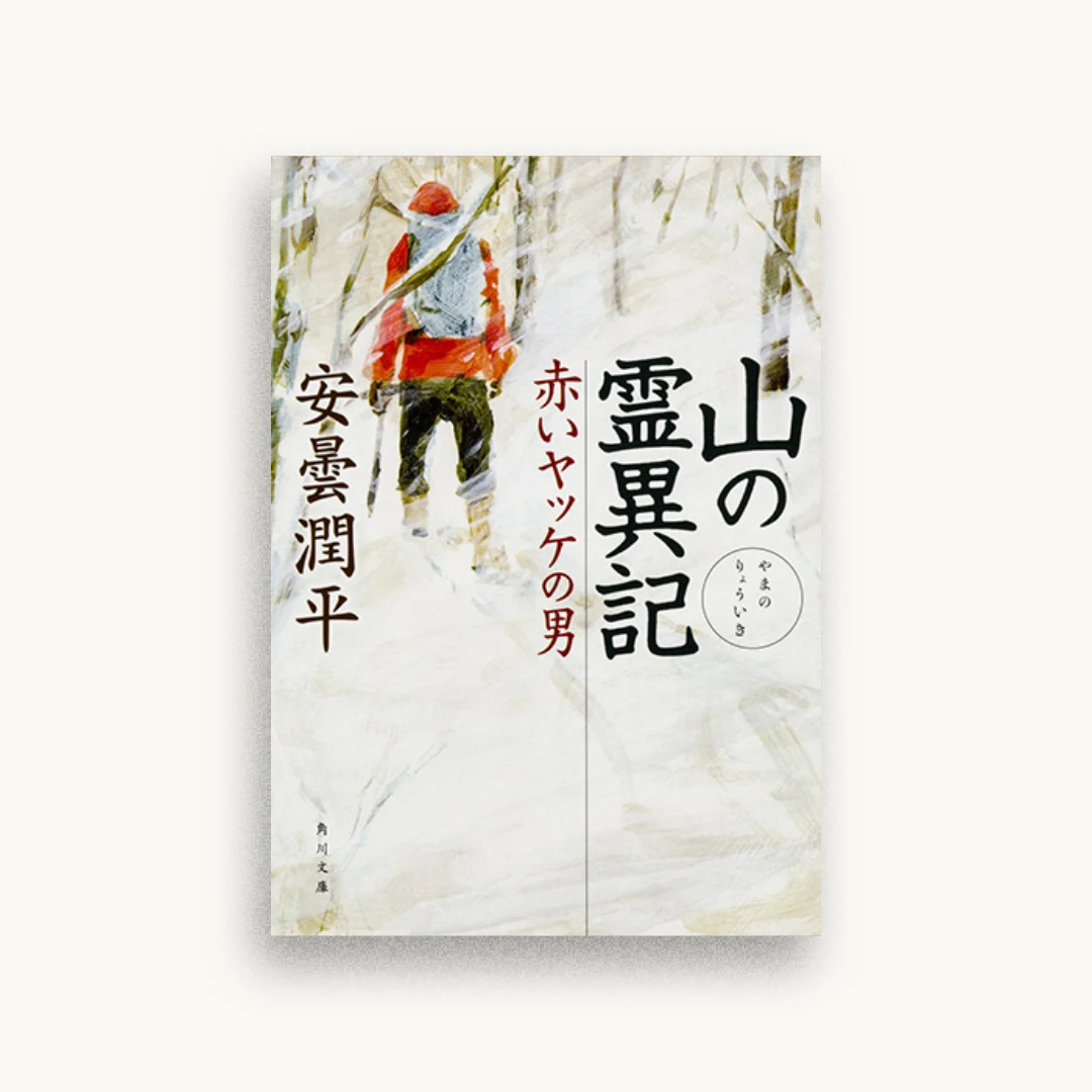 山の霊異記 赤いヤッケの男