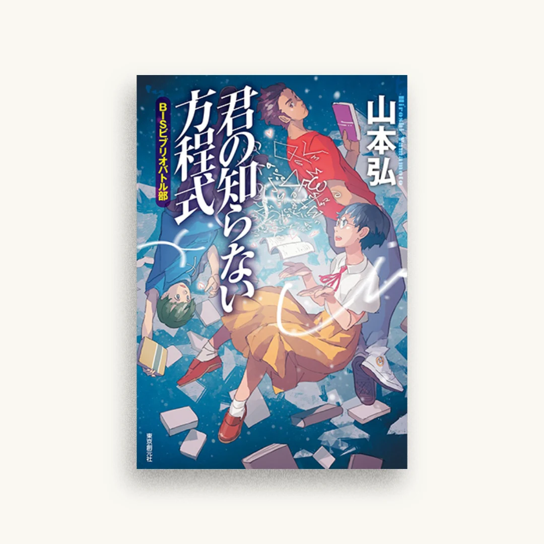 君の知らない方程式 BISビブリオバトル部