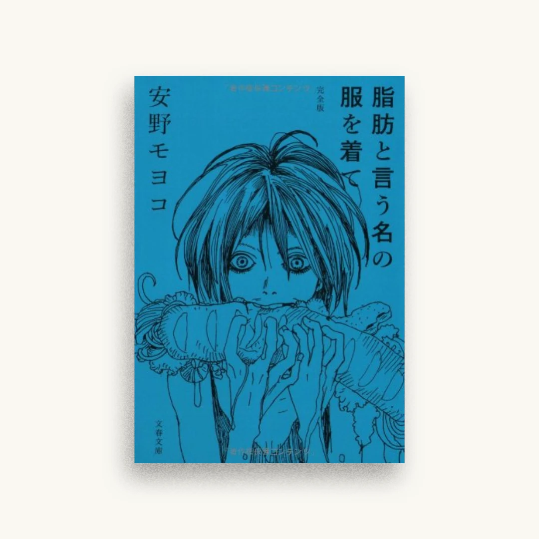 脂肪と言う名の服を着て―完全版