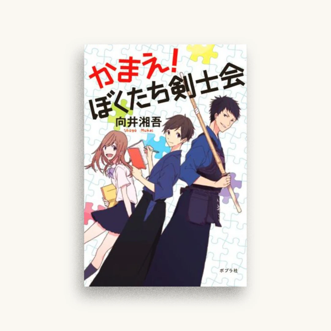 かまえ! ぼくたち剣士会