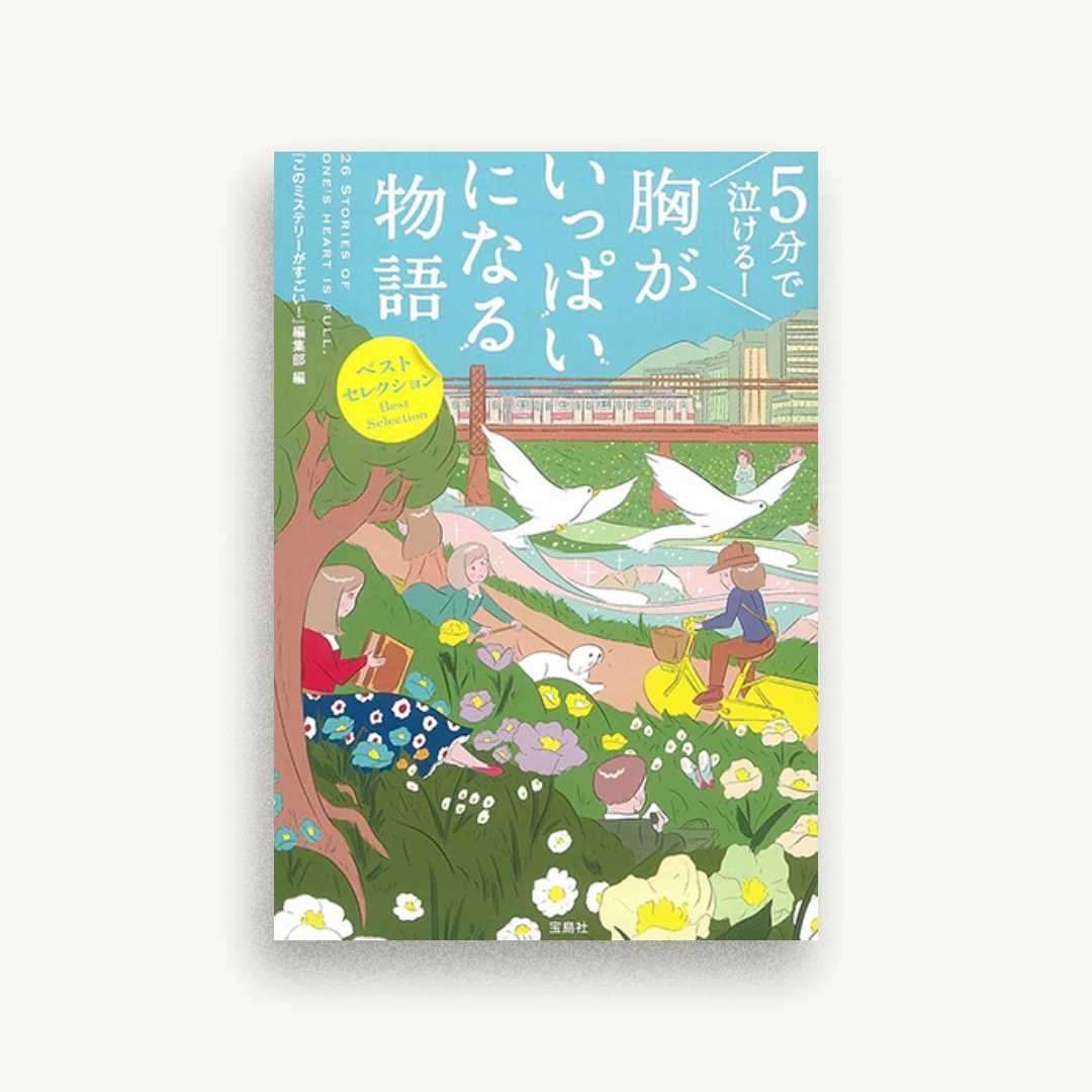 5分で泣ける! 胸がいっぱいになる物語