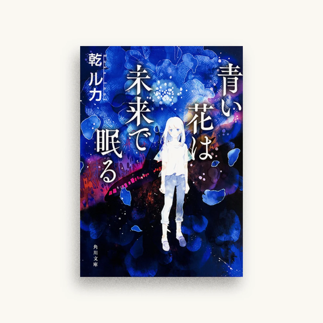 青い花は未来で眠る