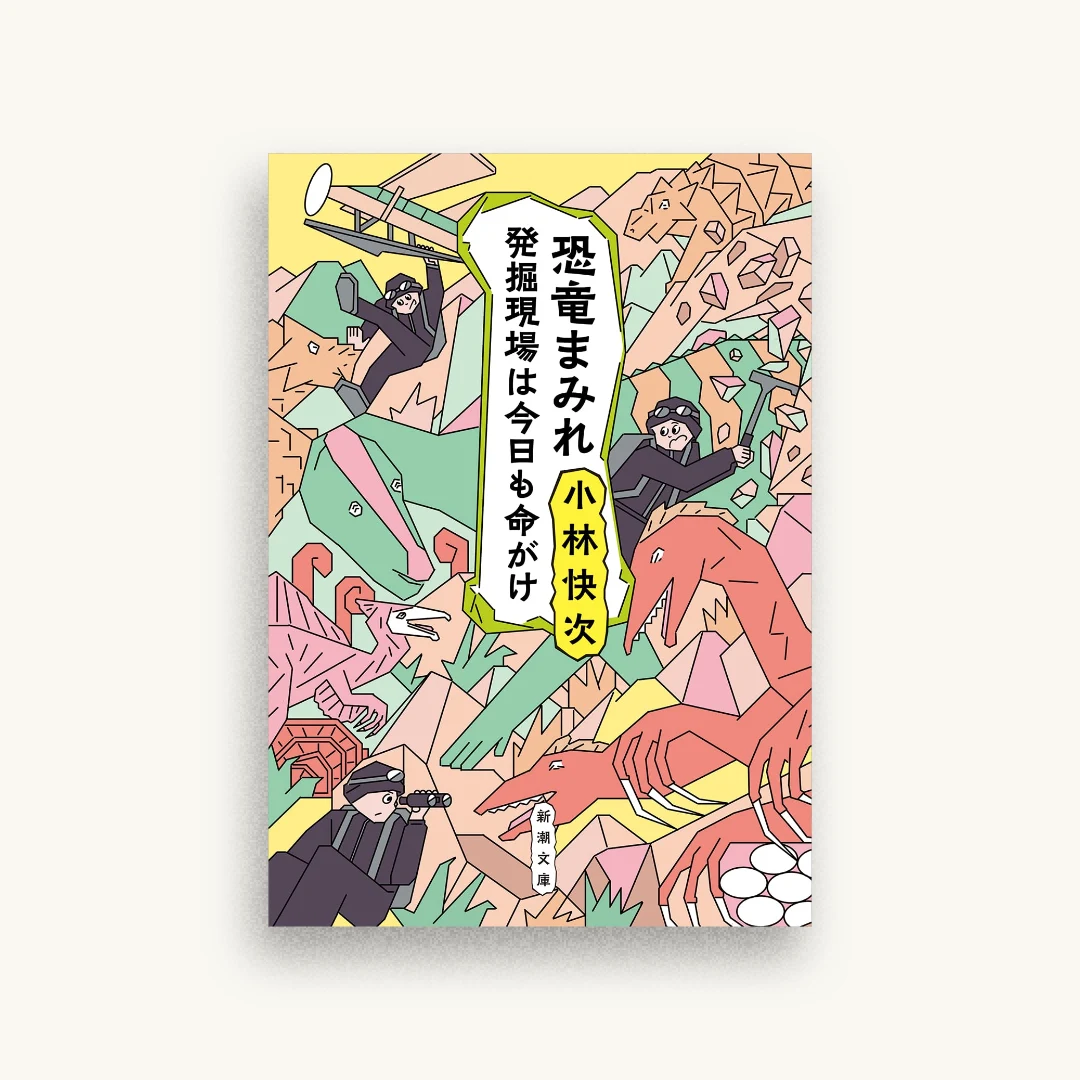 恐竜まみれ
