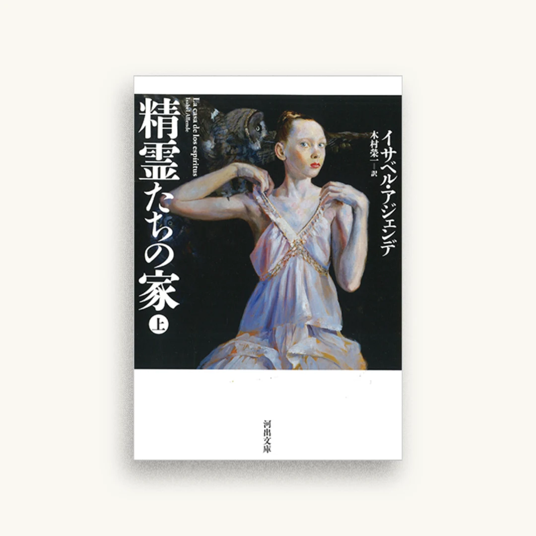 精霊たちの家 上