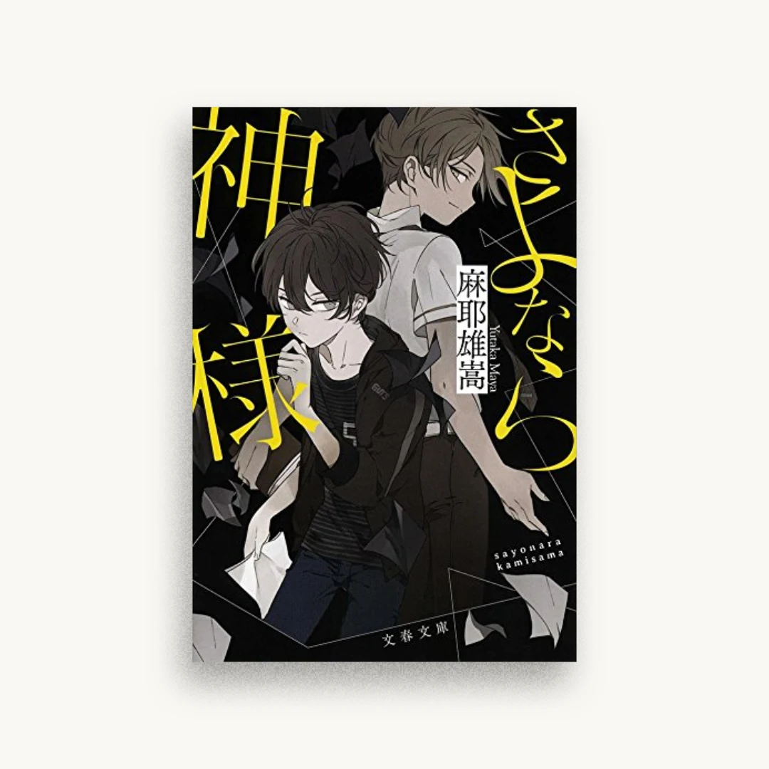 さよなら神様